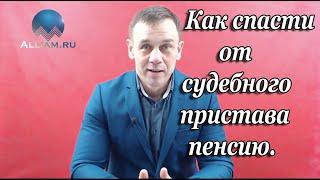 ЧТО ДЕЛАТЬ ЕСЛИ СУДЕБНЫЙ ПРИСТАВ СПИСЫВАЕТ ПЕНСИЮ/КАК ЭТО ОСТАНОВИТЬ И ВЕРНУТЬ ДЕНЬГИ/Кузнецов