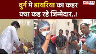 Durg मे कहाँ से फैल रहा डायरिया || Vistaar News