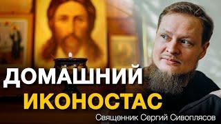 КАКОЙ ДОЛЖЕН БЫТЬ ДОМАШНИЙ ИКОНОСТАС? РАСПОЛОЖЕНИЕ И ИКОНЫ.