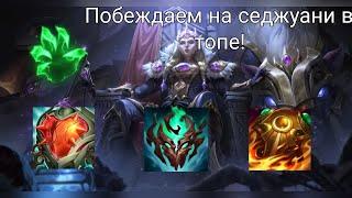 СЕДЖУАНИ В ТОП ИМБА??? (Нет) #leagueoflegends #топ #адекватность