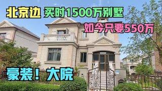 北京边房价跌得有多狠？1500万独栋别墅跌至550万，现在还能买吗