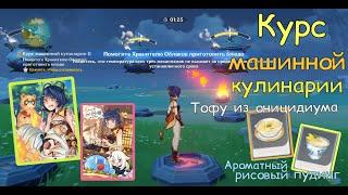 #135 : Курс Машинной Кулинарии 1 и 2. Genshin Impact PS4