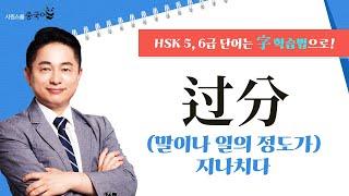 过分을 파헤쳐 보자!｜오늘의 HSK 단어｜리우 선생님의 字 학습법