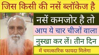 जिस किसी के नसों में ब्लॉकेज है, नसें कमजोर है तो ये चार चीज वाला नुस्खा करें। चमत्कारी फायदा होगा