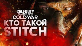 Кто такой СТИЧ? Трейлер 1 СЕЗОН (Black Ops Cold War)