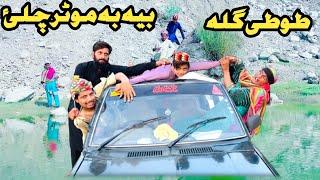 Tuti Gulla Bya Ba Motar Chala || New Funny Video 2024 By Tuti Gull Official