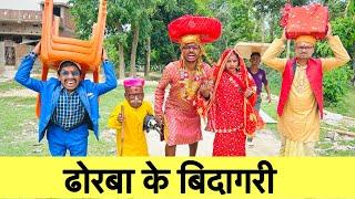 ढोरबा के बिदागरी  chunalal dhorba comedy 2024