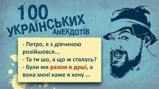 100 Найкращих Українських Анекдотів! Ювілейне видання - Погані Речі! Українська Сотка I