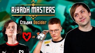 НС смотрит игру MOUZ vs Virtus.Pro | Стадия Decider | Riyadh Masters 2024