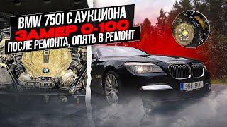 2. BMW 750i После ремонта опять в ремонт. Замер 0-100. 650i N62 vs 750i N63.