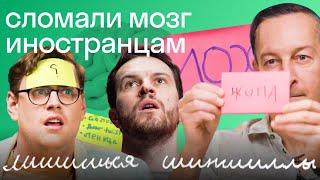 Испытание русским языком: иностранцы угадывают значения странных русских слов и обычаев