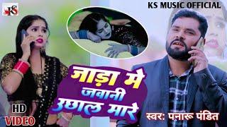 #VIDEO I जाडा मे जवानी उछाल मारे I Jada Me Jawani Uchhal Mare I Panaru Pandit I Bhojpuri Song I 2024