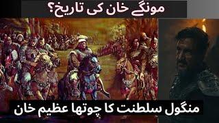 Möngke khan kon tha ? |Mongol empire | Urdu-Hindi | Conqueror of Empires |