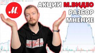 МИНУС 50% за ГОД! Знакомьтесь: акции компании МВидео - MVID