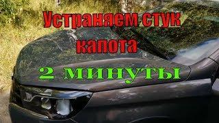 Мягкое закрывание капота устраняем стук Лада Веста