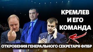 Кремлев и его команда. Откровения Генерального секретаря Федерации профессионального бокса России