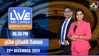  LIVE AT SRI LANKA  -  06.50 ප්‍රධාන ප්‍රවෘත්ති විකාශය - 2024.12.22