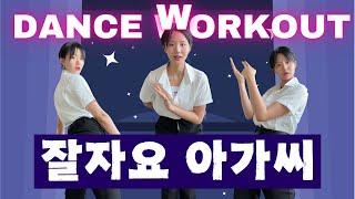 KPOP DANCE WORKOUT - ASMRZ Good Night Ojosama 잘자요 아가씨 // Beginner Friendly