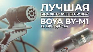 ОБЗОР МИКРОФОНА BOYA BY- M1  Лучшая петличка за 20$?