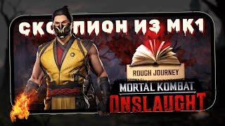 Mortal Kombat: Onslaught - Первое Испытание в игре. Скорпион из MK1 (ios) #4