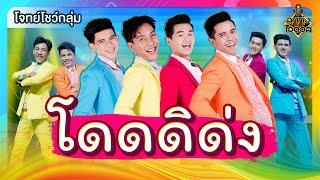 โดดดิด่ง - บอยแบนด์ ลูกทุ่งไอดอล | EP.17 | ลูกทุ่งไอดอล SS3