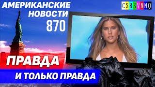 CSBSVNNQ Американские новости — выпуск #870 от 01.11.2022