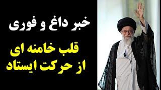 خبرداغ وفوری قلب علی خامنه ای ازحرکت ایستاد