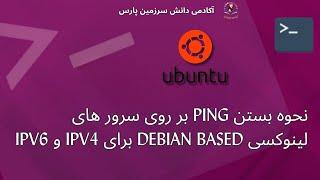 نحوه بستن ping بر روی سرور های لینوکسی Debian BaseD برای IPv4 و IPv6