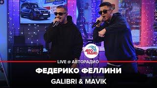 Galibri & Mavik - Федерико Феллини (LIVE @ Авторадио)