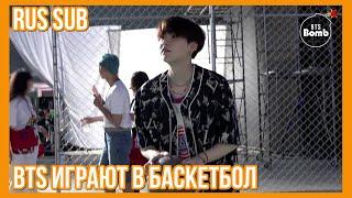 [RUS SUB] [РУС САБ] [BANGTAN BOMB] BTS Plays Basketball - BTS (방탄소년단)