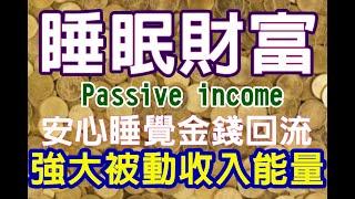 Solfeggio music 睡眠財富磁鐵.開啟被動收入.睡覺時金錢回流.快速財富自由.Miracle Happens While You Sleep .Wealth Frequency Sleep