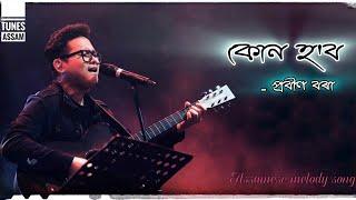 Kun Hobo || Prabin Borah || Assamese Melody Song #prabinborah