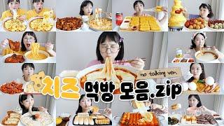 느끼 꾸덕파 다 모여라치즈 꾸덕한 음식들 노토킹 리얼사운드 먹방 모음집 REALSOUND MUKBANG | Cheesy food :D