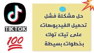 حل مشكلة فشل تحميل الفيديوهات على تيك توك بخطوات بسيطة