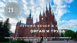 Летний вечер в соборе. Орган и труба – концерт в Соборе на Малой Грузинской