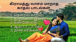 கிராமத்து வாசம் மாறாத காதல் பாடல்கள்  / Village Love Songs