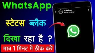 WhatsApp Status Black Dikha Raha Hai | WhatsApp Status Black Problem Solve | WhatsApp Status Problem