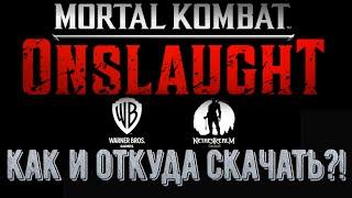 Как и откуда скачать Mortal Kombat Onslaught