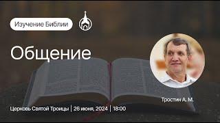 Изучение Библии | Саранск | 26 июня 2024 | Церковь Святой Троицы
