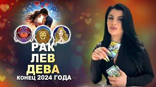 Расклад Таро на Любовь! РАК, ЛЕВ, ДЕВА - конец 2024 года