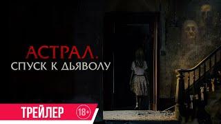 Астрал. Спуск к дьяволу | Трейлер | В кино с 20 марта