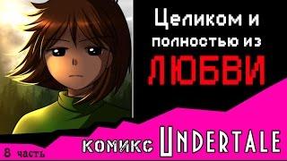 Целиком и полностью из ЛЮБВИ  (комикс Undertale 8 часть)