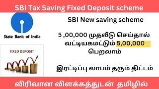 SBI Tax Saving Fixed Deposit Scheme in tamil| SBI FD Scheme For Tax Saving