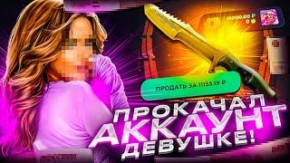 ПРОКАЧАЛ АККАУНТ ДЕВУШКЕ НА 10 000 РУБЛЕЙ НА SKINBOX! ПРОВЕРКА СКИНБОКСА С НОВОГО АККАУНТА!