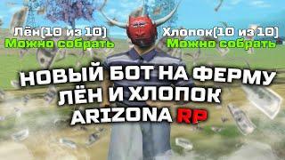 БОТ НА ФЕРМУ ЛЬНА И ХЛОПКА ДЛЯ АРИЗОНА РП (bot arizona rp)