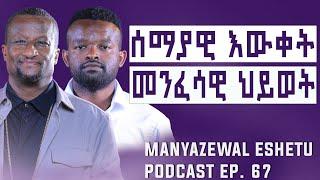 እግዚአብሔርን ለመረዳት ይህንን መረዳት|Manyazewal Eshetu Podcast EP.67|Kesis  Ashenafi G/mariam @agapezeortodox