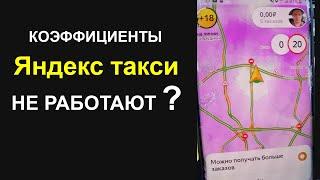 Коэффициенты в Яндекс такси НЕ РАБОТАЮТ?