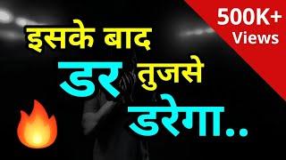 डर को जड़ से हटा देगा ये Video | Fear | Best life changing video in hindi |