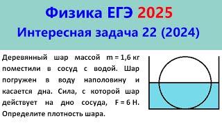 ЕГЭ Физика 2025 Интересная задача 22 из реального варианта 2024 (шар наполовину погружен в воду)