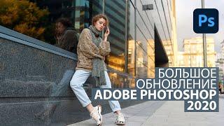 Кратко про июньское обновление Adobe Photoshop 2020